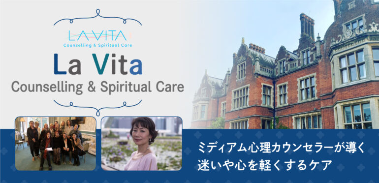 【La Vita Councelling&Spiritual Care】  ミディアム心理カウンセラーが導く心と魂のケア