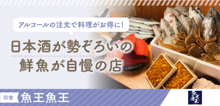 日本酒と舌鼓・・<br> シンガポールで日本直送の鮮魚を味わうなら<br>「魚王魚王」