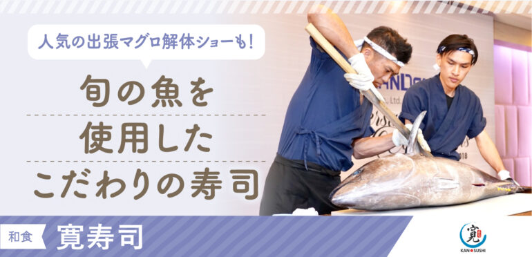 マグロ解体ショーで有名な<br>日本人オーナーシェフのこだわりの寿司屋<br>【寛寿司】ーKAN SUSHIー