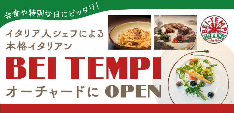〜会食や特別な日にピッタリ！〜<br>イタリア人シェフによる本格イタリアン【Bei Tempi】がオーチャードにオープン！
