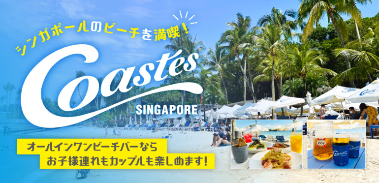 シンガポールのビーチを満喫！【Coastes】オールインワンビーチバーならお子様連れもカップルも楽しめます！