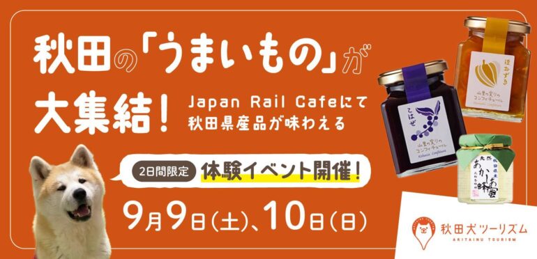 2日間限定体験イベント開催！【9月9日（土）、10日（日）】秋田の「うまいもの」が大集結！Japan Rail Cafeにて秋田県産品が味わえる