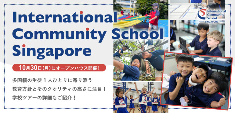 【International Community School Singapore】多国籍の生徒1人ひとりに寄り添う教育方針とそのクオリティの高さに注目！10月30日（月）にオープンハウス開催！