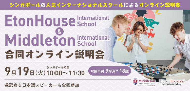 【追加開催決定】EtonHouse International School ＆ Middleton International School 合同オンライン説明会を実施＜9月19日（火）＞