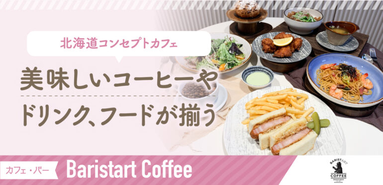 北海道にルーツをもつカフェ<br>美瑛ジャージーミルクが使われたコーヒーが自慢<br>【Baristart Coffee Singapore】