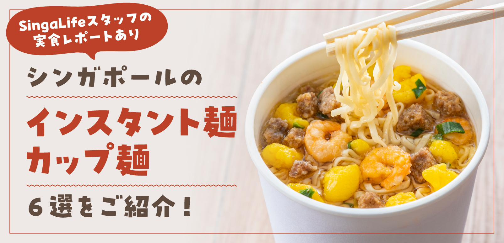 シンガポールのおすすめインスタント麺・カップ麺6選をご紹介