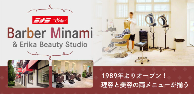 【Barber Minami&Erika Beauty Studio】<br> お子様連れ歓迎！ <br>家族みんなで利用できちゃう理容と美容一体型サロン