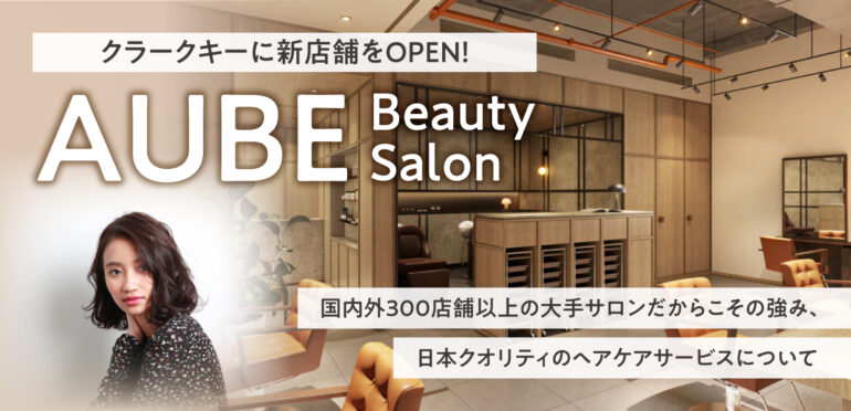 クラークキーに新店舗をOPEN！AUBE Beauty Salon　国内外300店舗以上の大手サロンだからこその強み、日本クオリティのヘアケアサービスについて