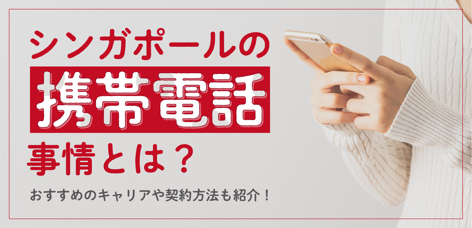 アズーゼン 携帯電話 シンガポールの携帯電話事情とは？おすすめのキャリアや契約方法も紹介
