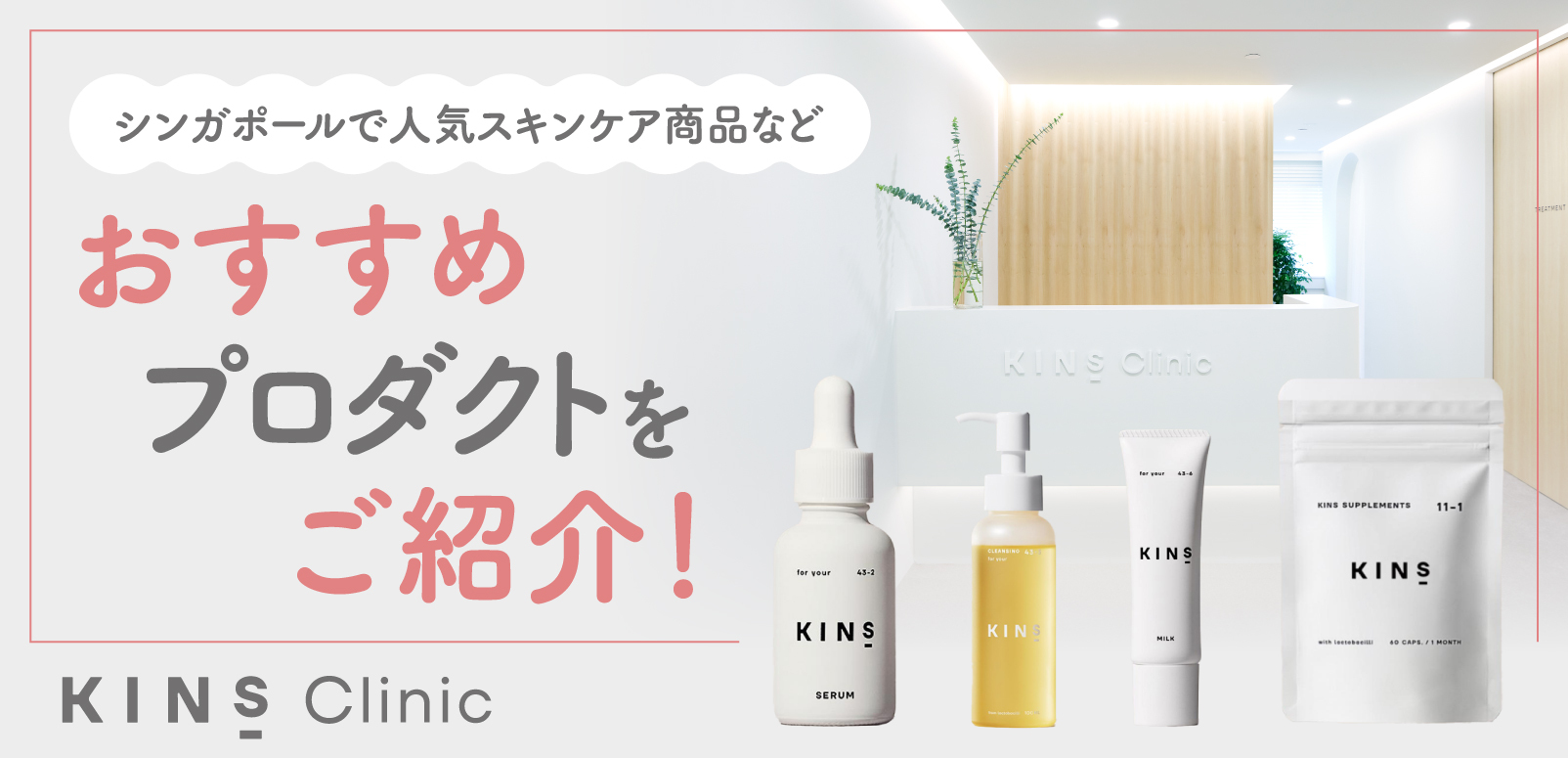 KINS Clinicシンガポールで人気スキンケア商品など、おすすめ