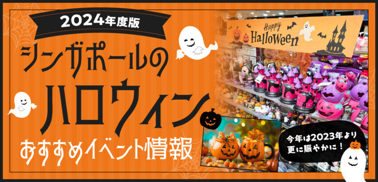 【2024年度版】シンガポールのハロウィン　おすすめイベント情報　今年は2023年より更に賑やかに！