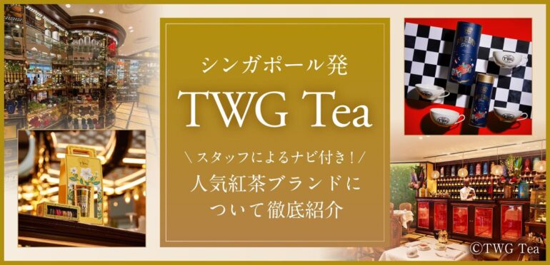 シンガポール発TWG Tea！人気紅茶ブランドについて徹底紹介<br>スタッフによるナビ付き！