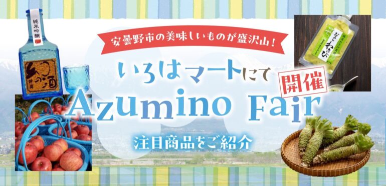 安曇野市の美味しいものが盛沢山！いろはマートにてAzumino Fair開催！注目商品をご紹介<br>【2023年11月18日（土）〜 12月3日（日）】