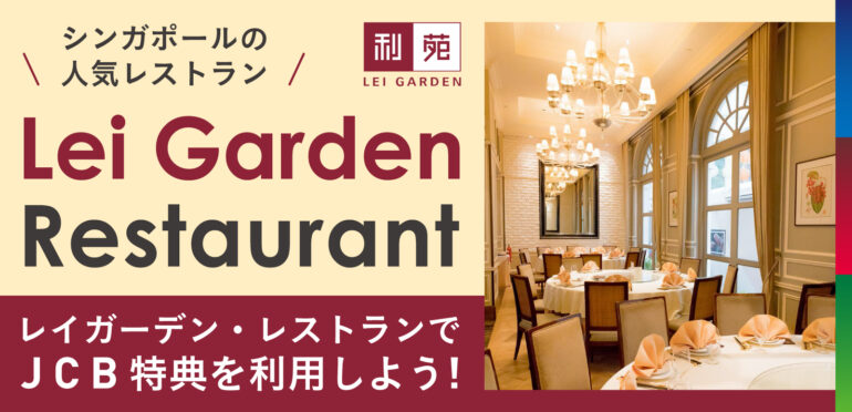 シンガポールのLei Garden Restaurant／レイガーデン・レストランでJCB特典を利用しよう！