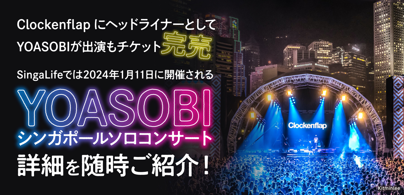 ClockenflapにヘッドライナーとしてYOASOBIが出演もチケット完売