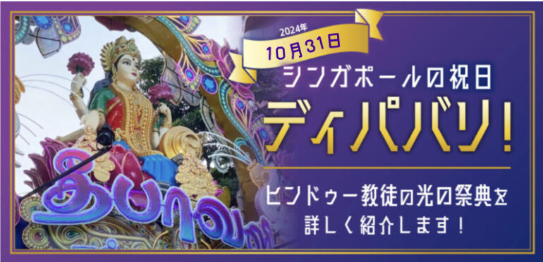 【2024年10月31日】シンガポールの祝日ディパバリ！ヒンドゥー教徒の光の祭典を詳しく紹介します！