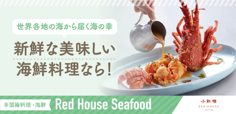 上質なシーフードと豊かなアジアン風味の<br>見事なハーモニー<br>【Red House Seafood】