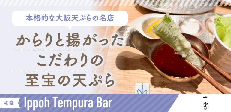 伝説の天ぷら名人が手掛ける<br>大阪老舗の天ぷら店<br>【Ippoh Tempura Bar】