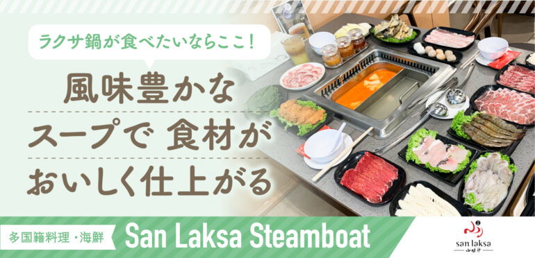 ラクサ鍋が食べたいなら、ここだけ！<br>【San Laksa Steamboat】