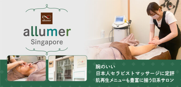 肌再生と未病を改善するエステティックサロン、Allumer（アリュメール）。マッサージ技術が高いと評判の日本人セラピストによる肌質改善メニューを体験！