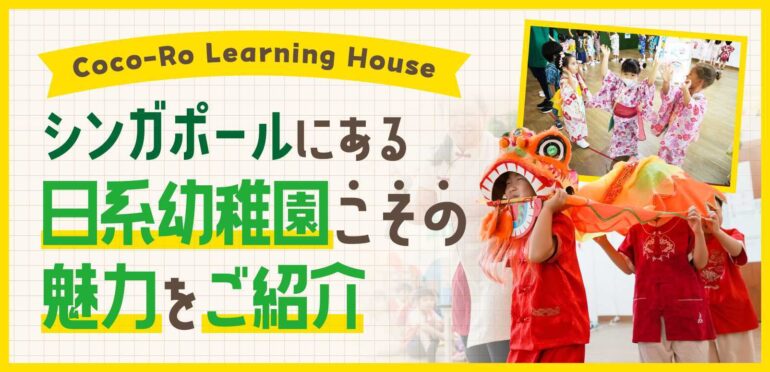 英語も日本語も身近に感じられるシンガポールにある日系幼稚園「Coco-Ro Learning House」。四季や文化を感じられる年間行事やアフタースクールなど園の魅力をご紹介！