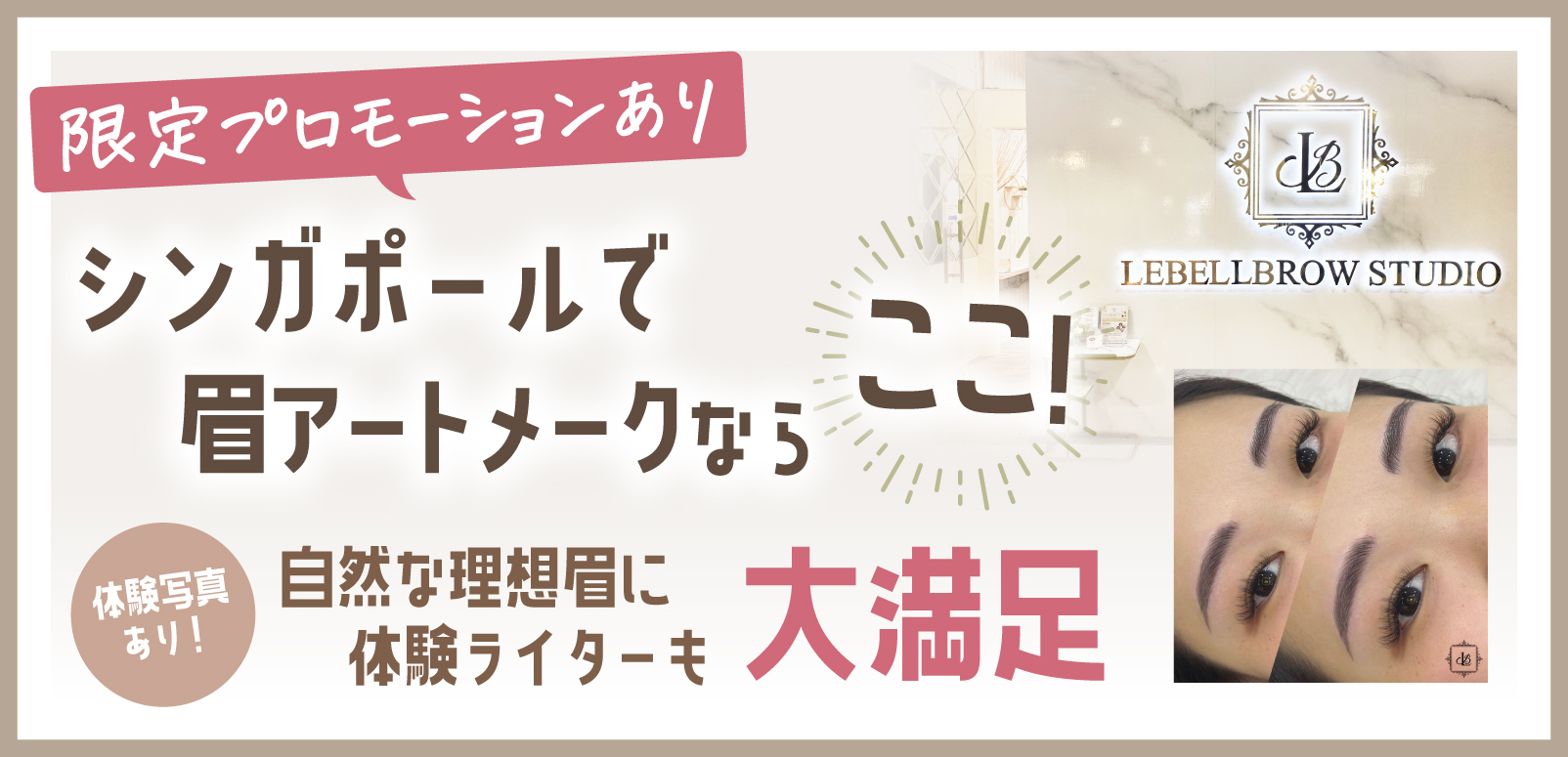 11月限定プロモーションあり！】シンガポールで眉アートメークならLebellbrow Studio！毛流れのある自然な理想眉に！ |  SingaLife | 在シンガポール日本人向けのフリーマガジン。グルメ、習い事、ビジネス、教育など充実の内容満載のウェブサイト