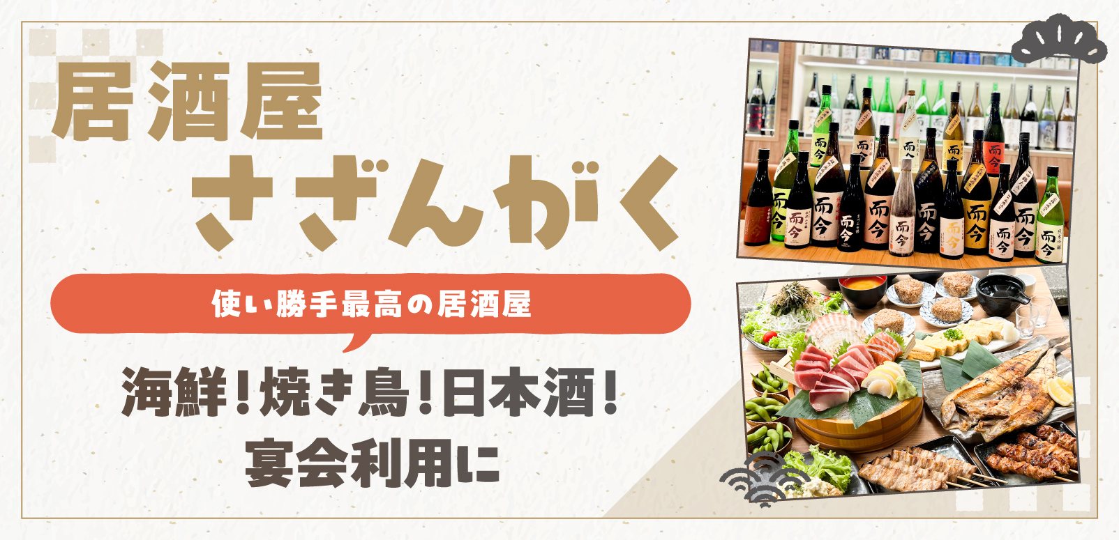 海鮮！焼き鳥！日本酒！そして宴会、ハッピーアワーまで！使い勝手抜群