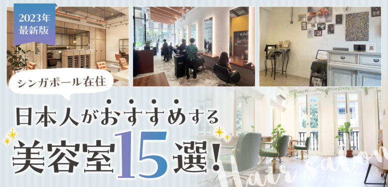 2023年　最新版！シンガポール在住日本人がおすすめする美容室15選！