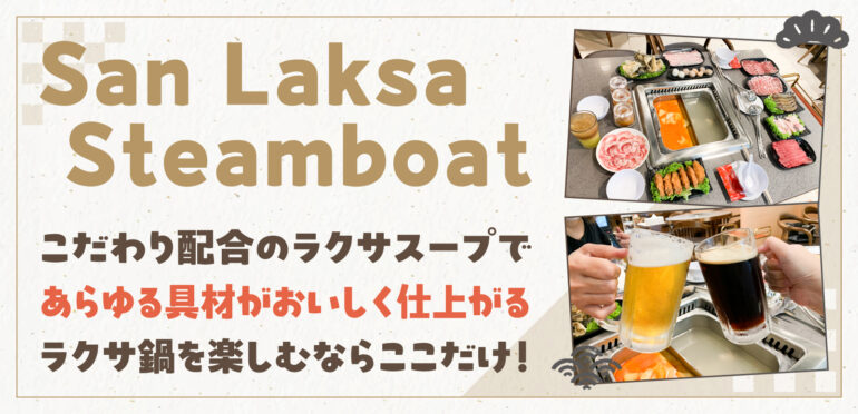 ✅駅から徒歩7分✅個室(８～10名様)✅お鍋を囲んでわいわい<br>ラクサと鍋が一緒に楽しめるラクサ鍋！風味豊かなスープ鍋。【San Laksa Steamboat Pte Ltd】