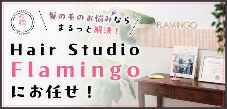 【Hair Studio Flamingo】にお任せ！髪の毛のお悩みならまるっと解決！