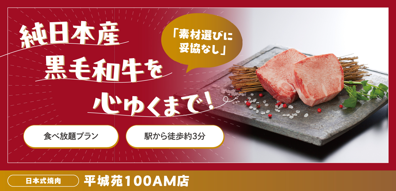 純日本産和牛を極め素材に妥協なしの高級焼肉店【平城苑 100AM店
