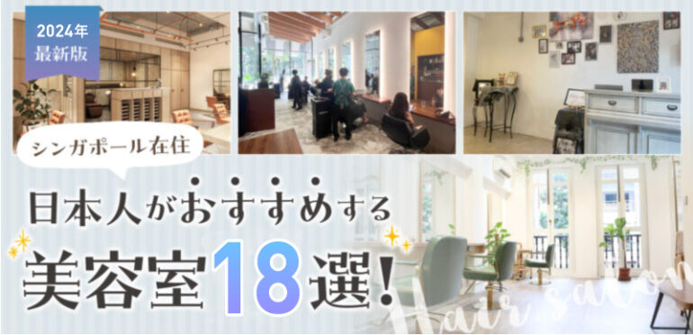 2024年　最新版！シンガポール在住日本人がおすすめする美容室18選！