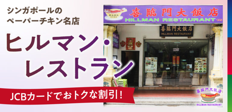 シンガポールのペーパーチキン名店【ヒルマン・レストラン】JCBカードでおトクな割引！