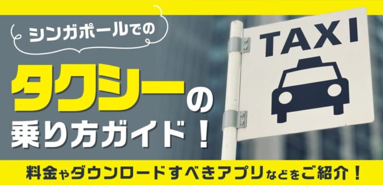 【2025年版】シンガポールでのタクシーの乗り方ガイド！乗車時の注意点、料金やダウンロードすべきアプリなどをご紹介！