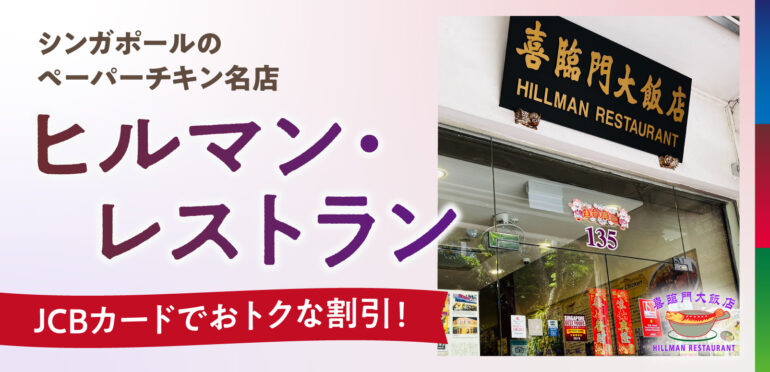 シンガポールのペーパーチキン名店【ヒルマン・レストラン】JCBカードでおトクな割引！