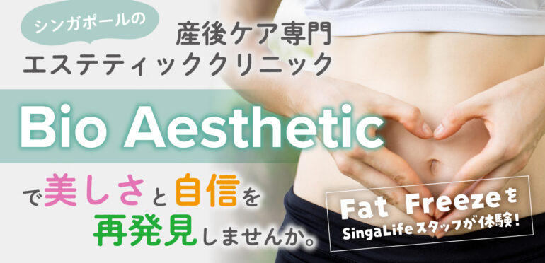 Fat FreezeをSingaLifeスタッフが体験！シンガポールの産後ケア専門エステティッククリニック「Bio Aesthetic」で美しさと自信を再発見しませんか。
