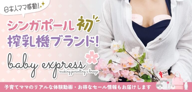 日本人ママ感動！シンガポール初搾乳機ブランド Baby Express<br>子育てママのリアルな体験動画・お得なセール情報もお届けします