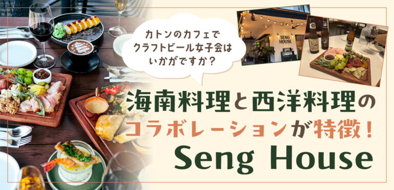 海南料理と西洋料理のコラボレーションが特徴！Seng House