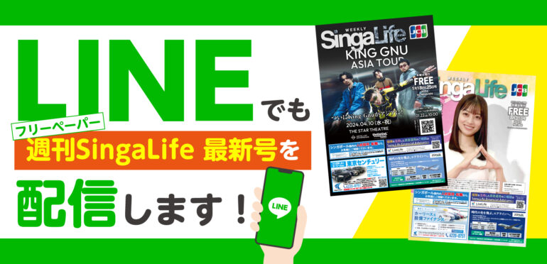 LINEでもフリーペーパー「週刊SingaLife」最新号を配信します！