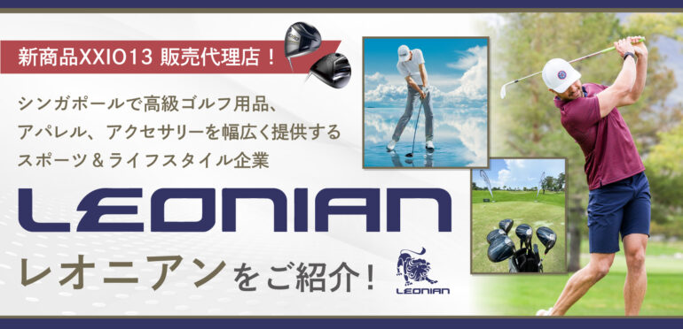 【限定プロモあり！】シンガポールのゴルフショップ「Leonian／レオニアン」をご紹介！<br>高級ゴルフ用品、アパレル、アクセサリーと幅広く提供する同店で楽しいゴルフライフを！