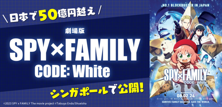 日本で50億円越え『劇場版 SPY×FAMILY CODE：White』、シンガポールで公開！