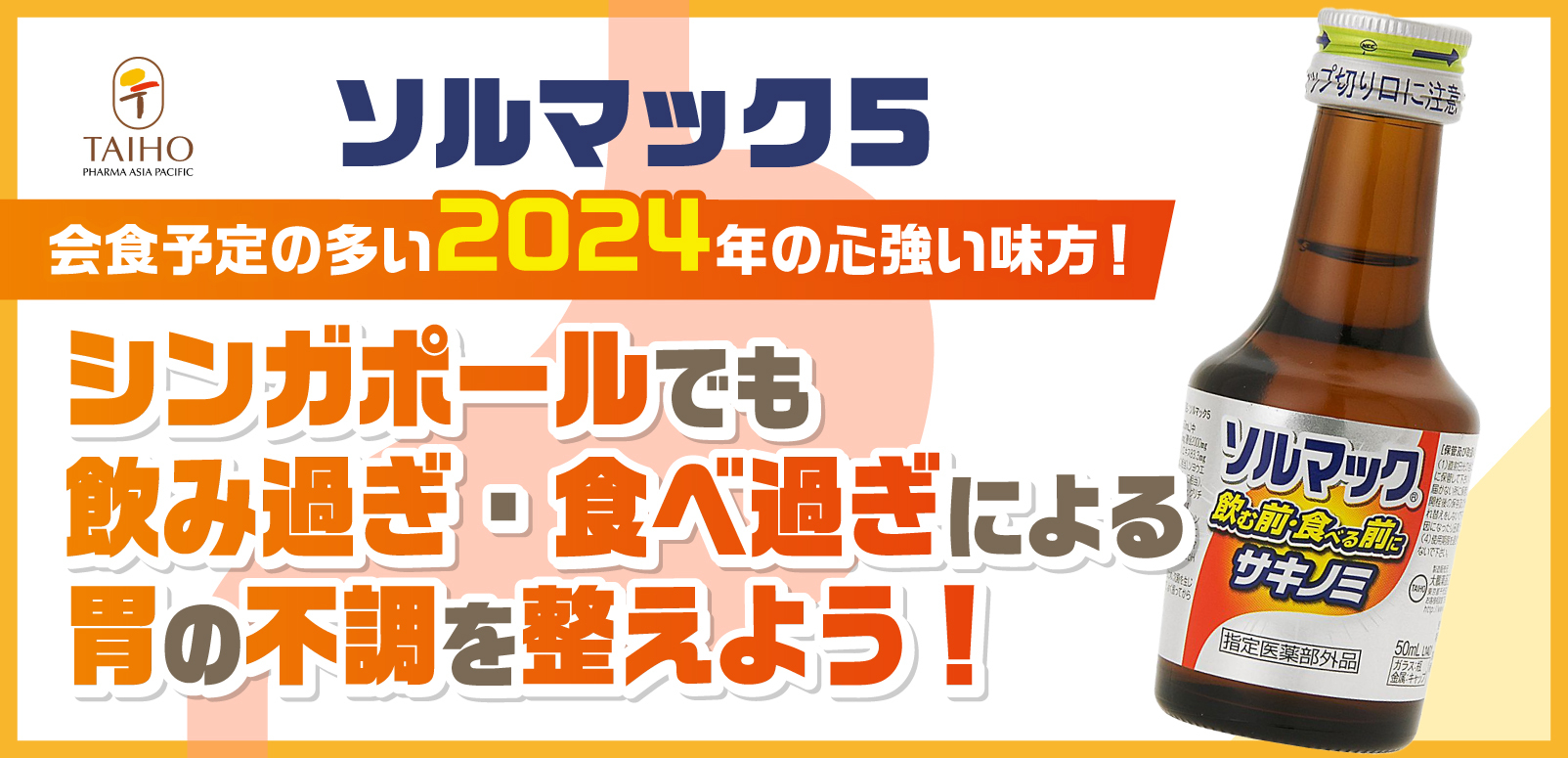 ソルマック5】2024年も昼も夜も忙しいあなたに心強い味方！シンガポールでも、飲み過ぎ・食べ過ぎによる胃の不調を整えよう！ | SingaLife |  在シンガポール日本人向けのフリーマガジン。グルメ、習い事、ビジネス、教育など充実の内容満載のウェブサイト