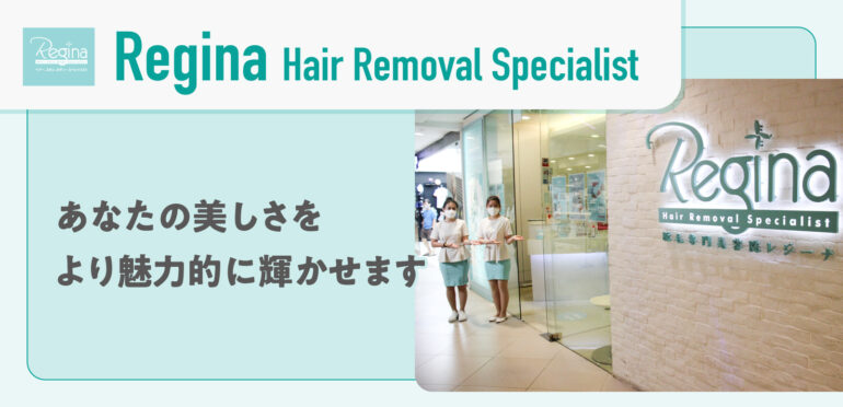 【Regina Hair Removal Specialist】<br>あなたの美しさをより魅力的に輝かせます