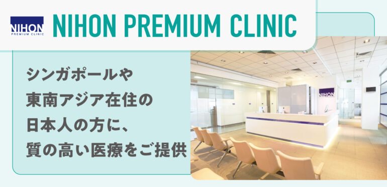【Nihon Premium Clinic】<br>必要な医療のすべてがここに。