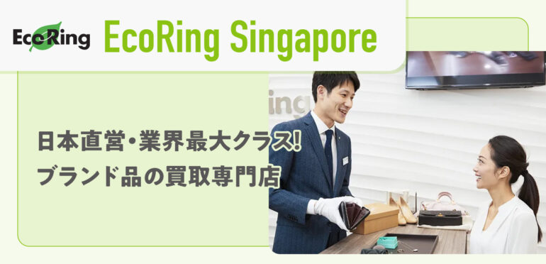 【EcoRing Singapore】<br>日本直営・業界最大クラス！ブランド品の買取専門店
