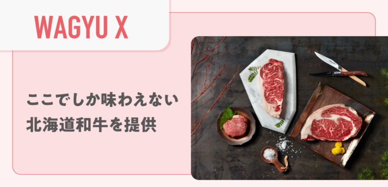 【WAGYU X】ここでしか味わえない 北海道和牛を提供