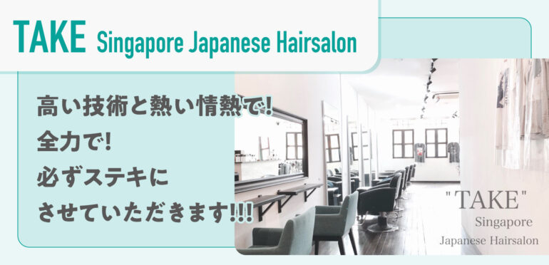 【TAKE Singapore Japanese Hairsalon】高い技術と熱い情熱で！全力で！必ずステキにさせていただきます！！！
