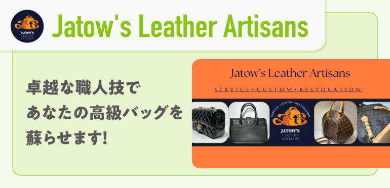 【Jatow’s Leather Artisans 】<br>卓越な職人技であなたの高級バッグを蘇らせます！