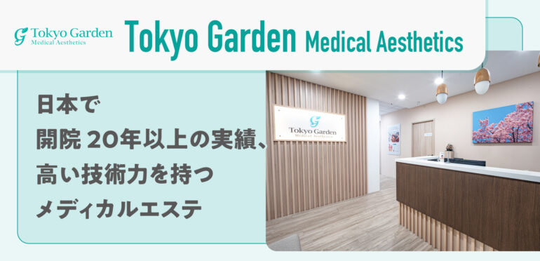 【Tokyo Garden Medical Aesthetics】<br>日本で開院20年以上の実績、高い技術力を持つメディカルエステ