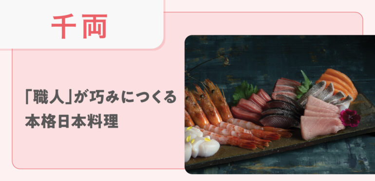 【千両 】「職人」が巧みにつくる本格日本料理